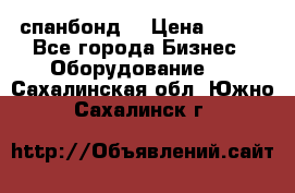 спанбонд  › Цена ­ 100 - Все города Бизнес » Оборудование   . Сахалинская обл.,Южно-Сахалинск г.